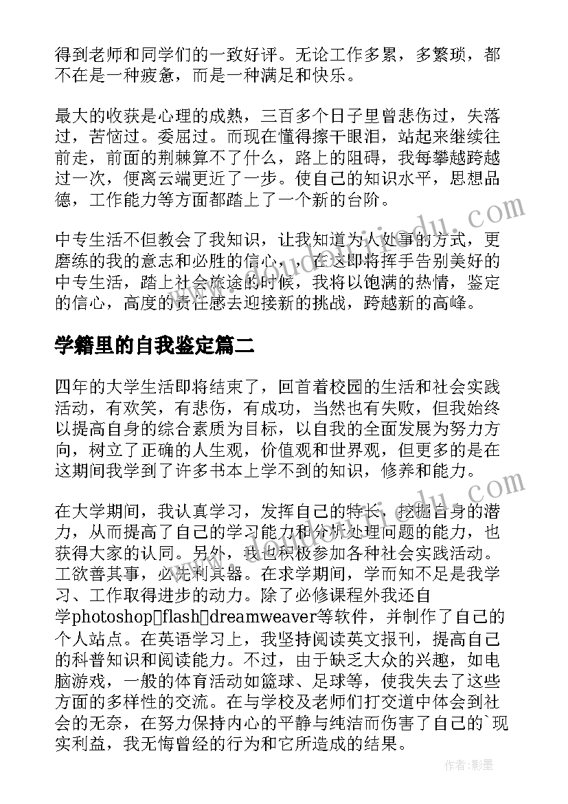 2023年学籍里的自我鉴定 中专学籍表自我鉴定(实用9篇)