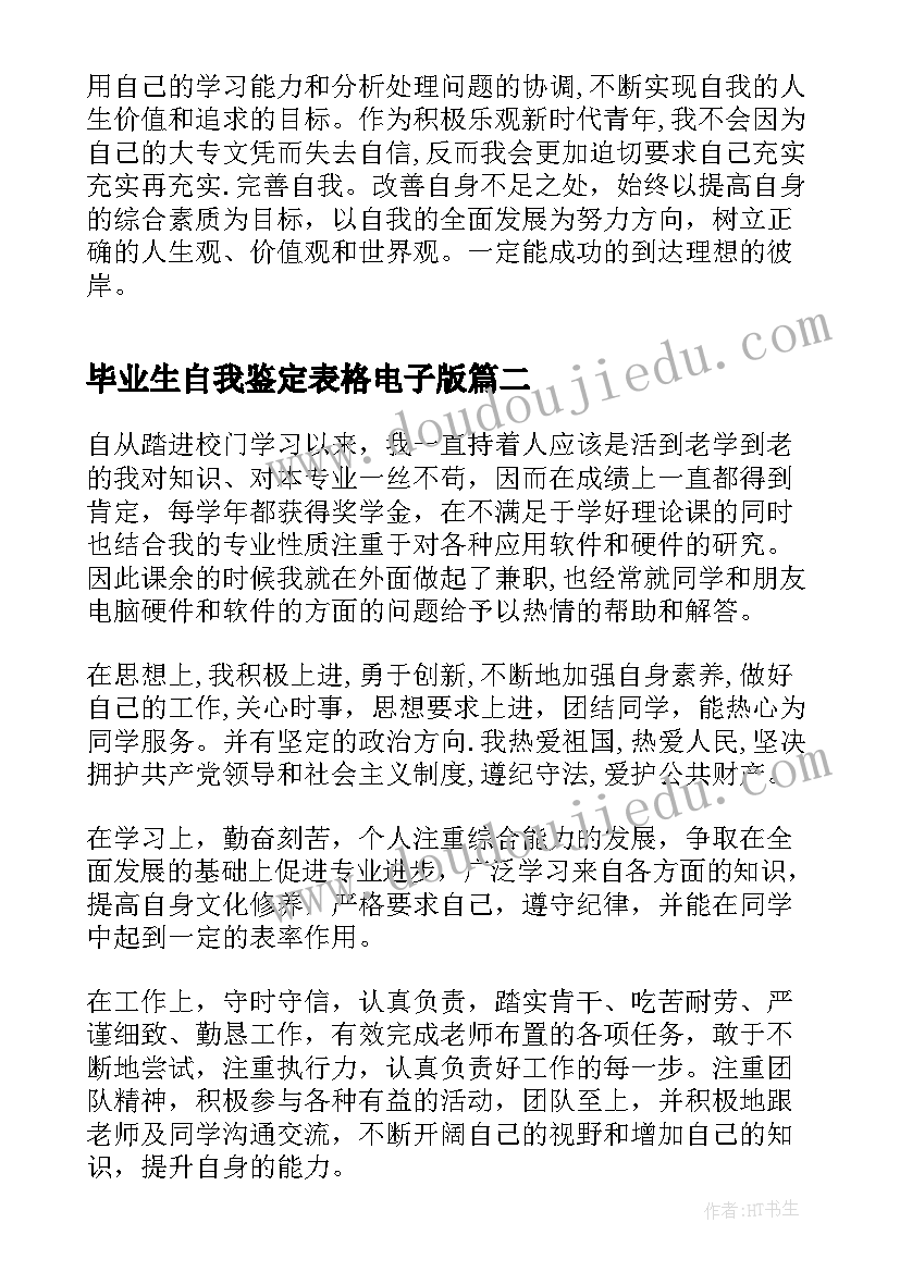 最新毕业生自我鉴定表格电子版 毕业生自我鉴定表格(汇总5篇)