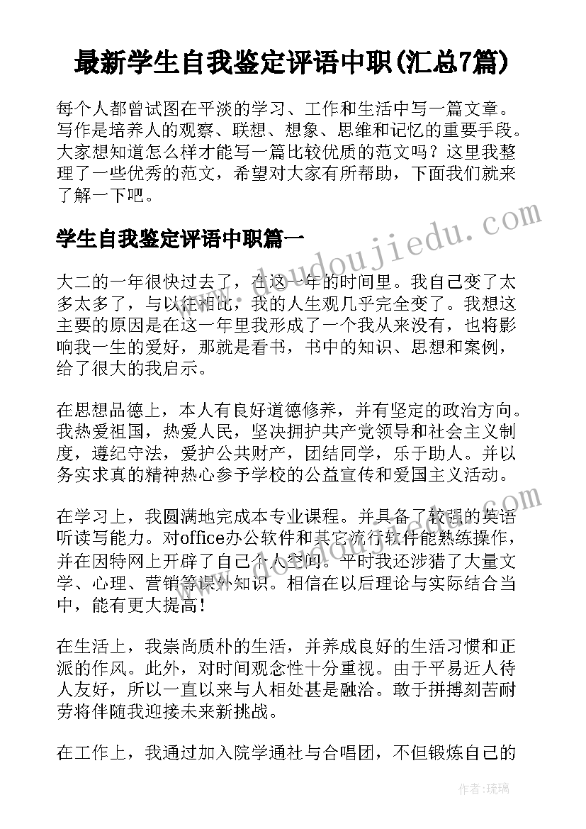 最新学生自我鉴定评语中职(汇总7篇)