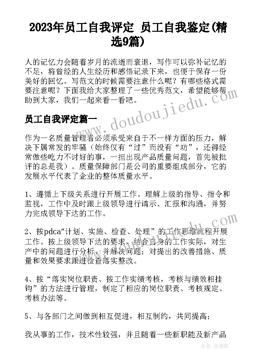 2023年员工自我评定 员工自我鉴定(精选9篇)