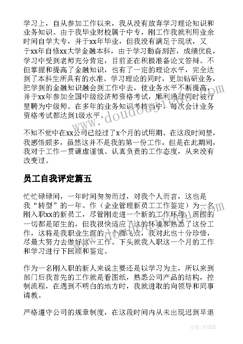 2023年员工自我评定 员工自我鉴定(精选9篇)