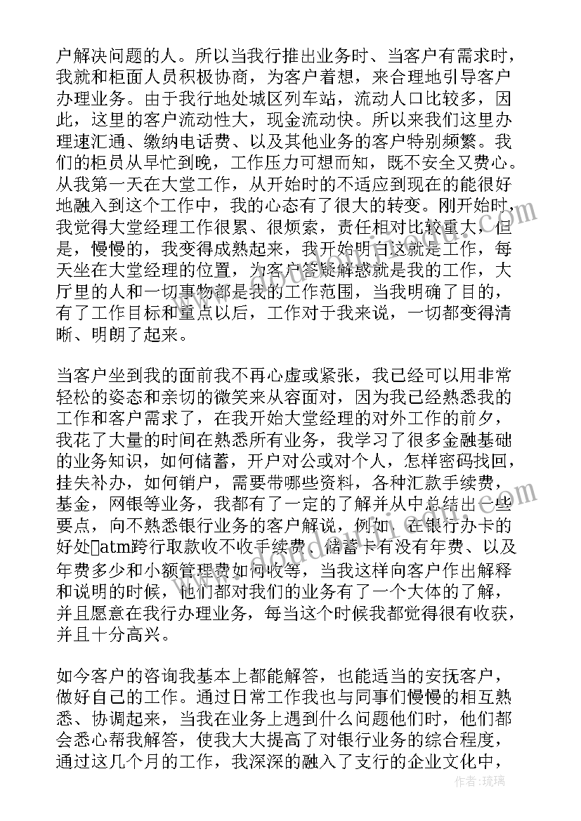 2023年银行大堂经理工作自我评价(通用10篇)