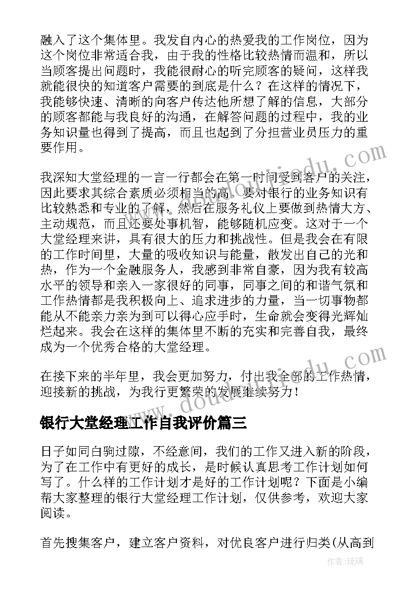 2023年银行大堂经理工作自我评价(通用10篇)