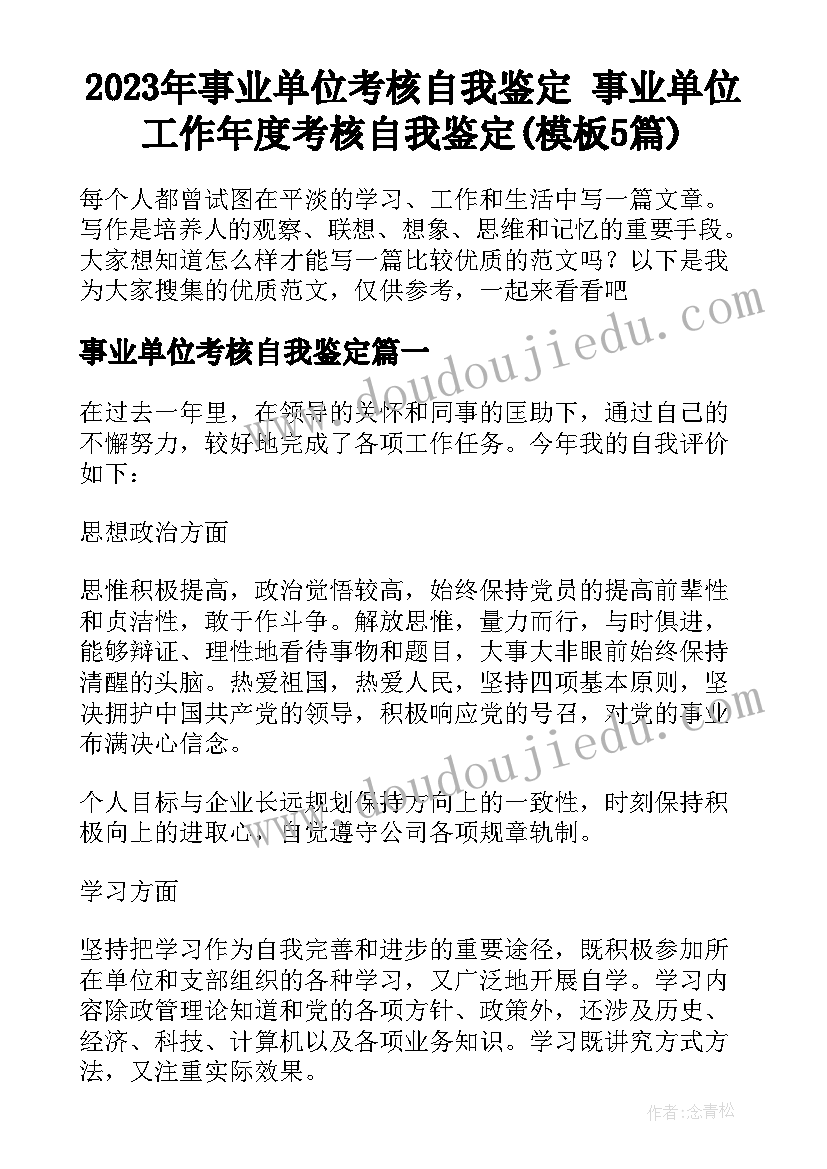 2023年事业单位考核自我鉴定 事业单位工作年度考核自我鉴定(模板5篇)