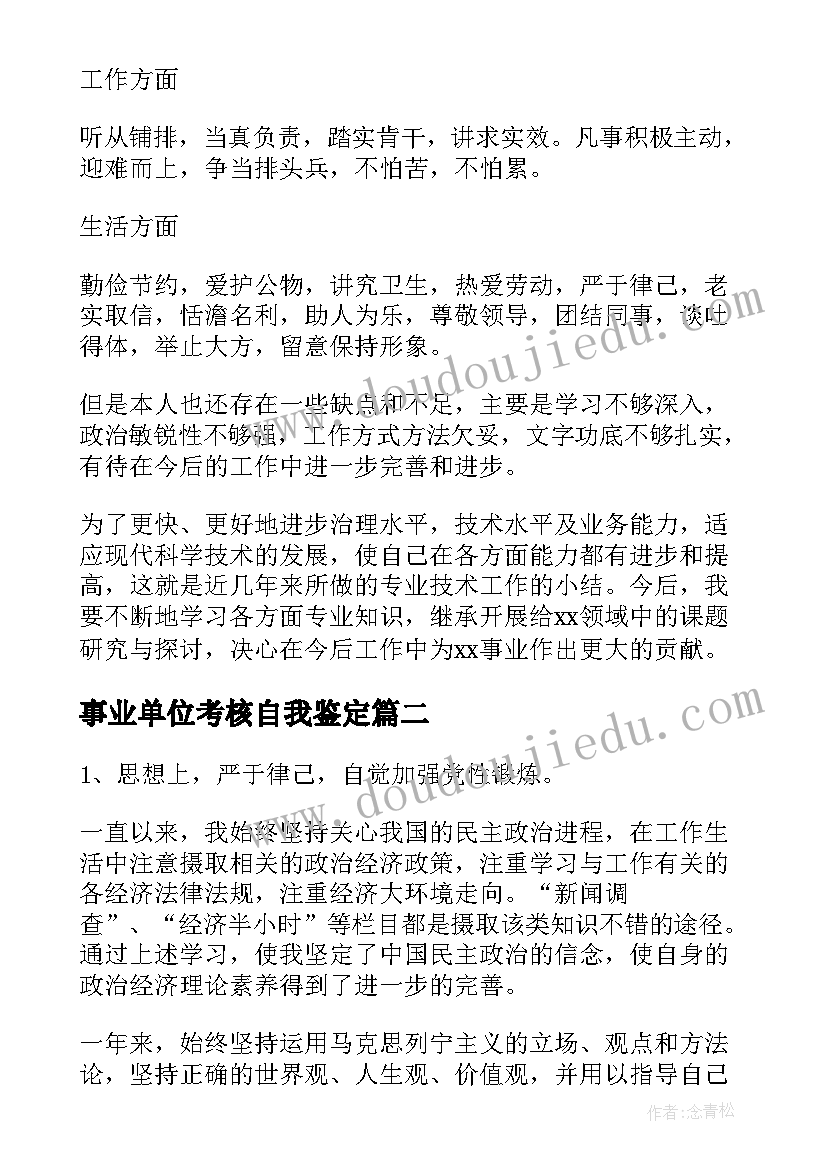 2023年事业单位考核自我鉴定 事业单位工作年度考核自我鉴定(模板5篇)