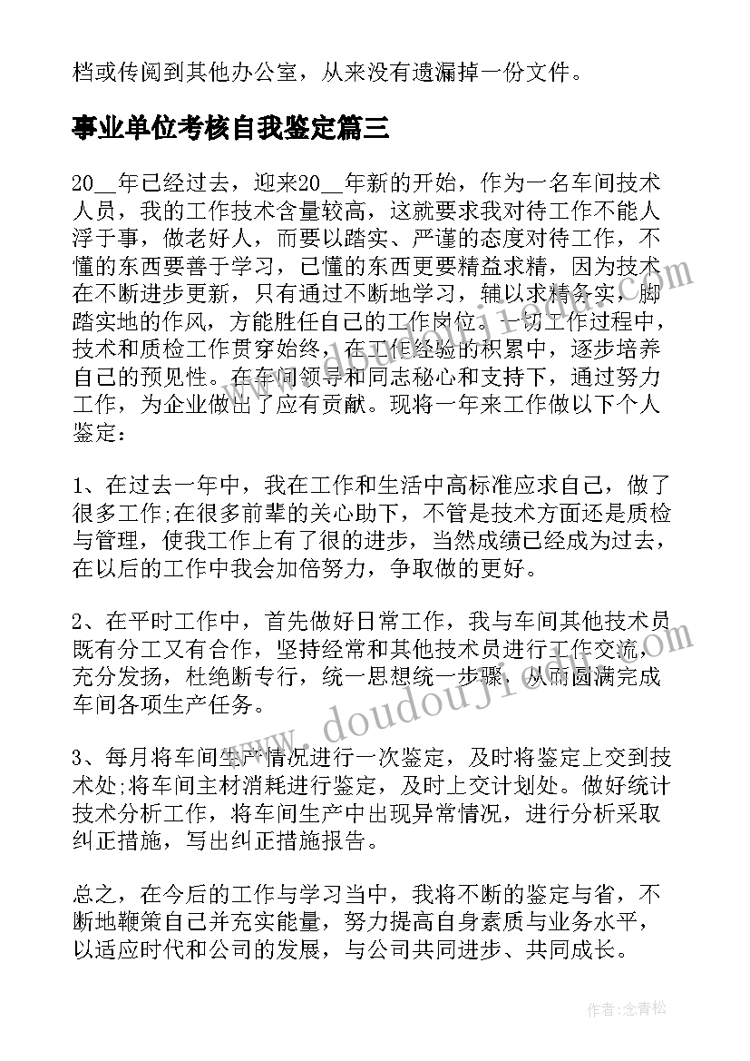 2023年事业单位考核自我鉴定 事业单位工作年度考核自我鉴定(模板5篇)