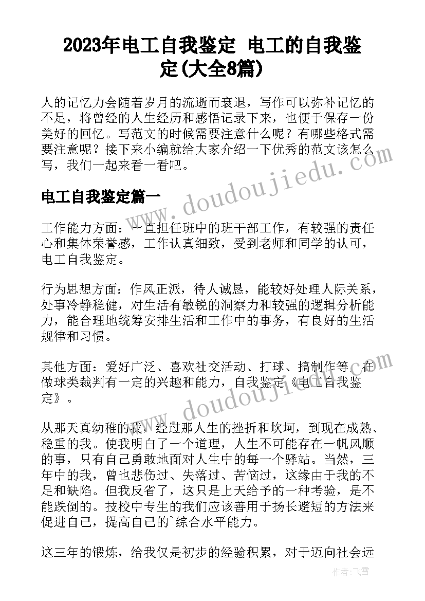 2023年电工自我鉴定 电工的自我鉴定(大全8篇)