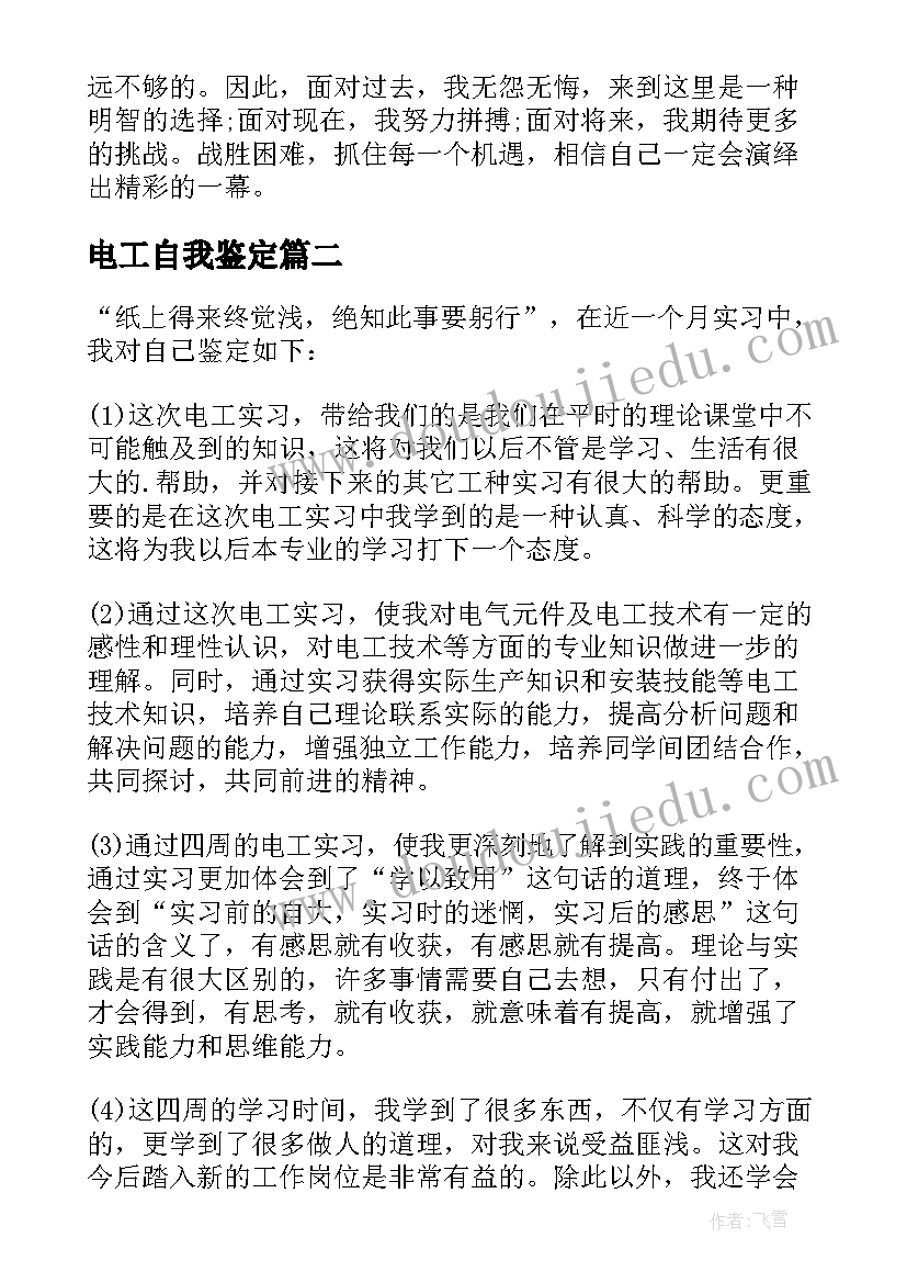 2023年电工自我鉴定 电工的自我鉴定(大全8篇)