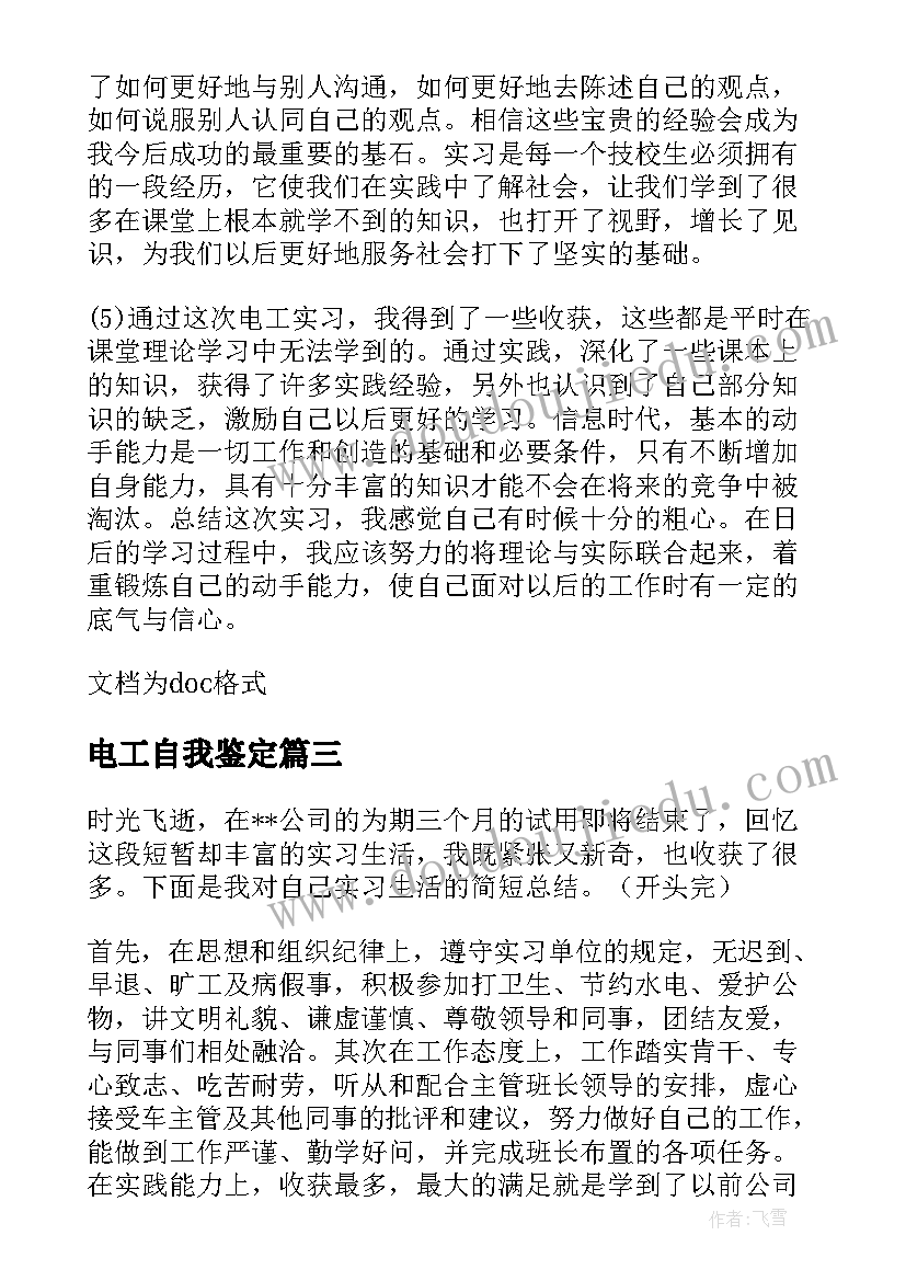 2023年电工自我鉴定 电工的自我鉴定(大全8篇)