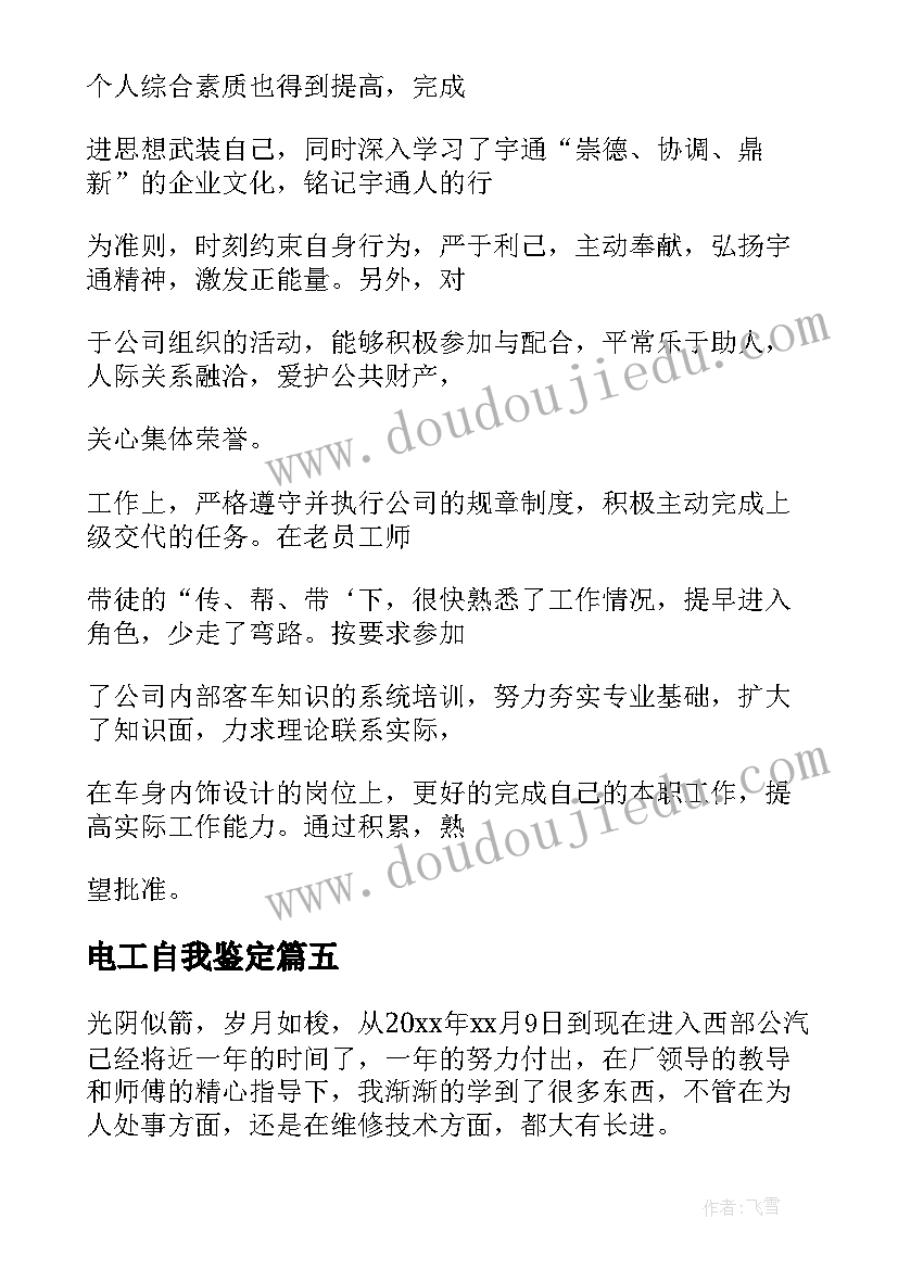 2023年电工自我鉴定 电工的自我鉴定(大全8篇)