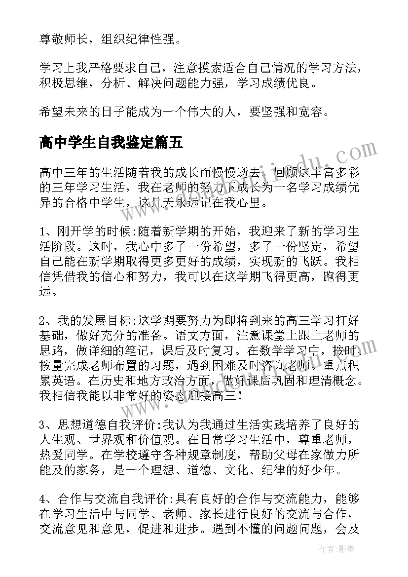 高中学生自我鉴定(大全6篇)