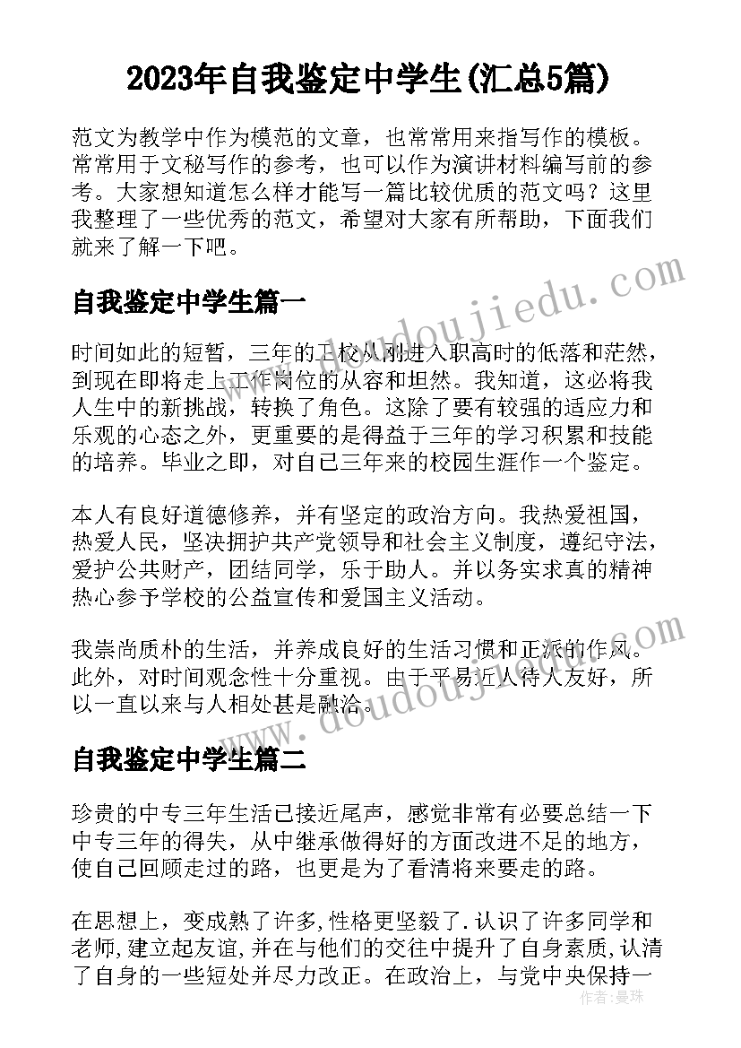 2023年自我鉴定中学生(汇总5篇)