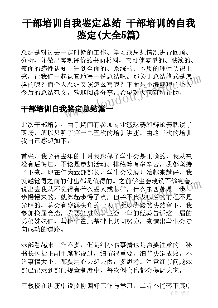 干部培训自我鉴定总结 干部培训的自我鉴定(大全5篇)