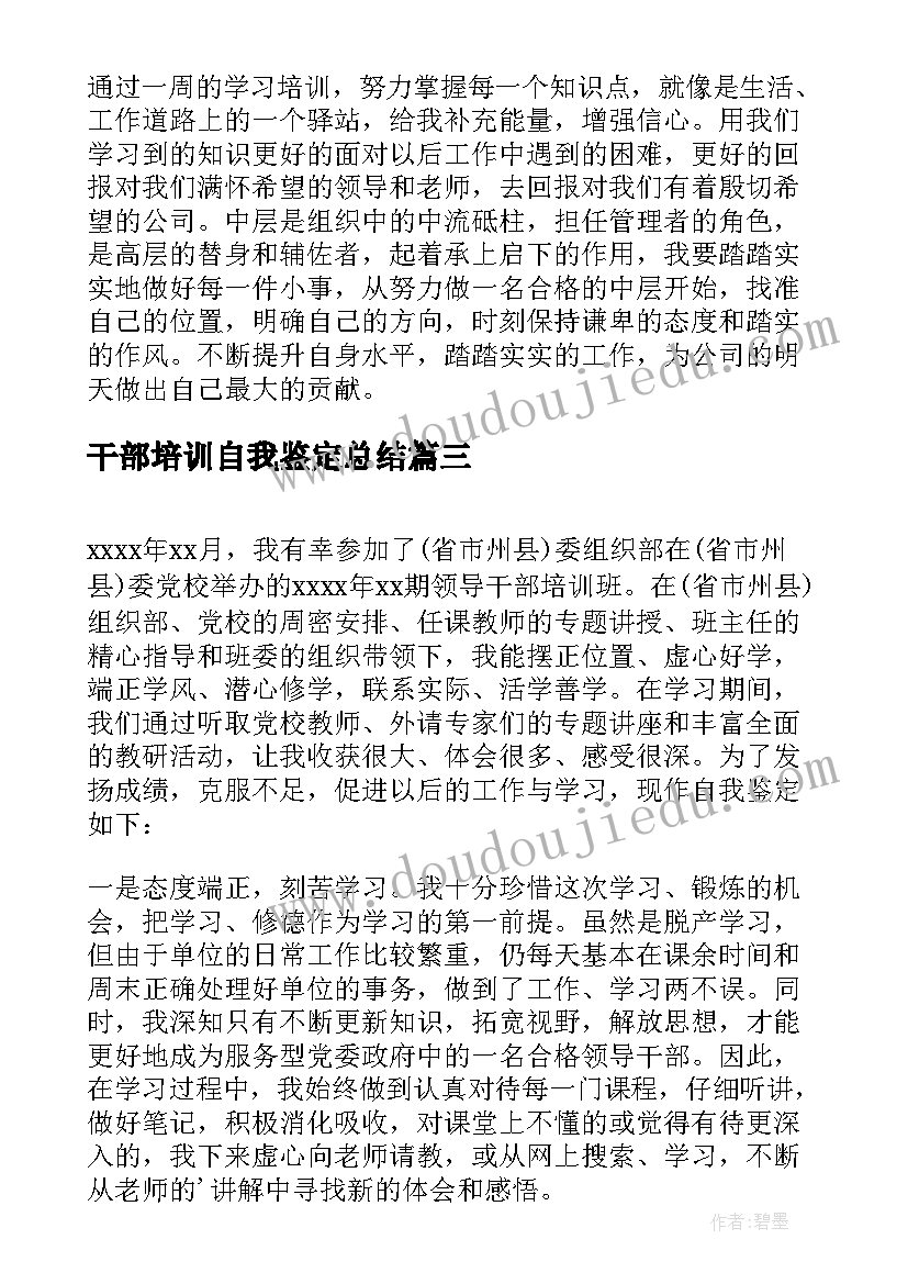 干部培训自我鉴定总结 干部培训的自我鉴定(大全5篇)