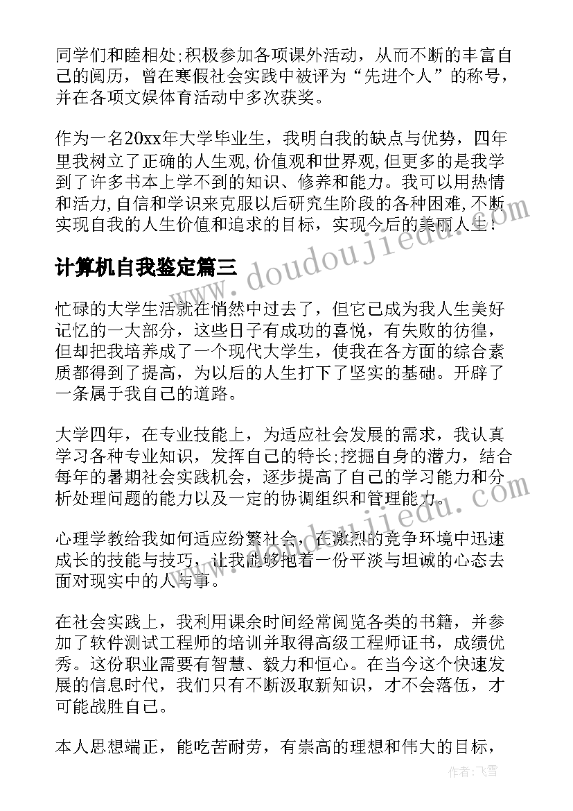 计算机自我鉴定 电脑专业毕业生的自我鉴定(大全5篇)