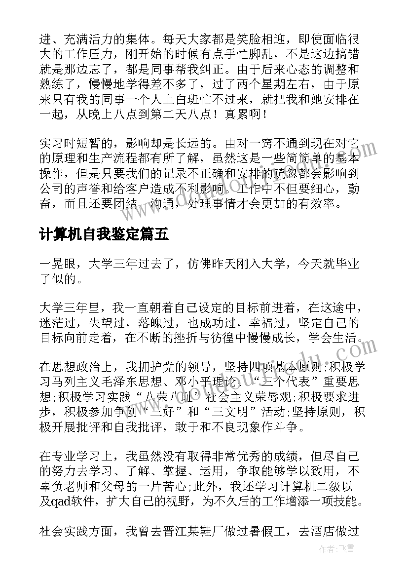 计算机自我鉴定 电脑专业毕业生的自我鉴定(大全5篇)