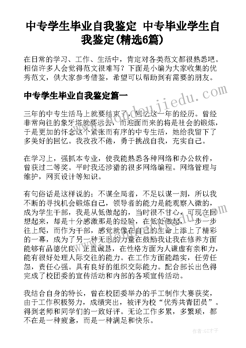 中专学生毕业自我鉴定 中专毕业学生自我鉴定(精选6篇)