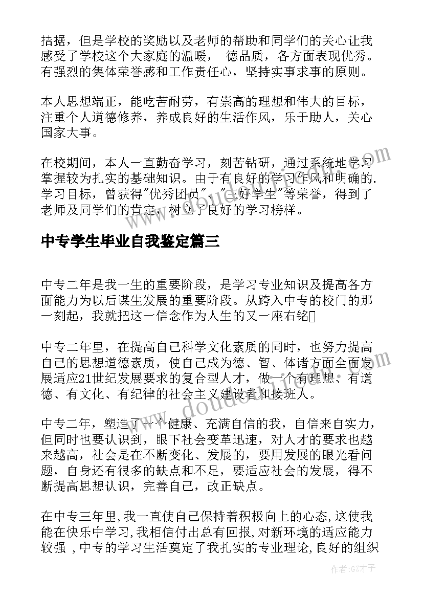 中专学生毕业自我鉴定 中专毕业学生自我鉴定(精选6篇)