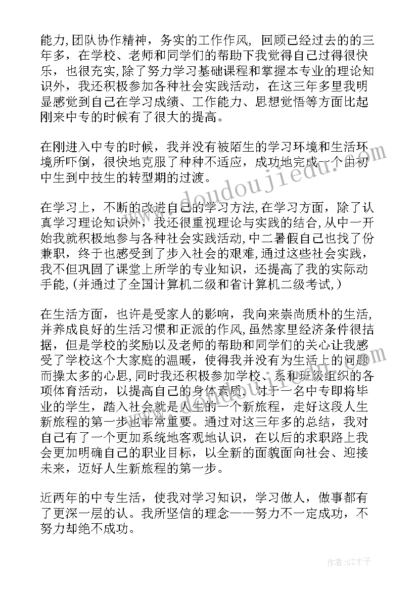 中专学生毕业自我鉴定 中专毕业学生自我鉴定(精选6篇)