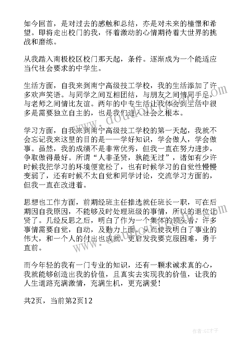 中专学生毕业自我鉴定 中专毕业学生自我鉴定(精选6篇)