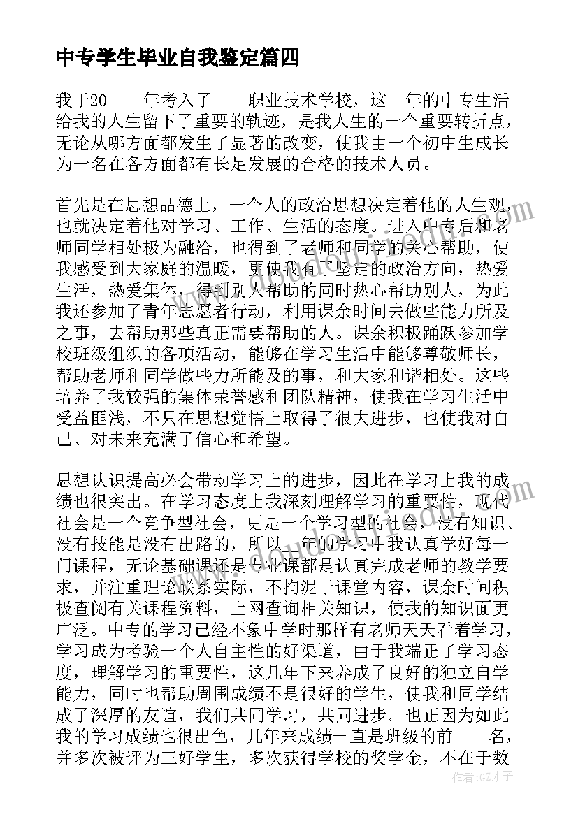 中专学生毕业自我鉴定 中专毕业学生自我鉴定(精选6篇)