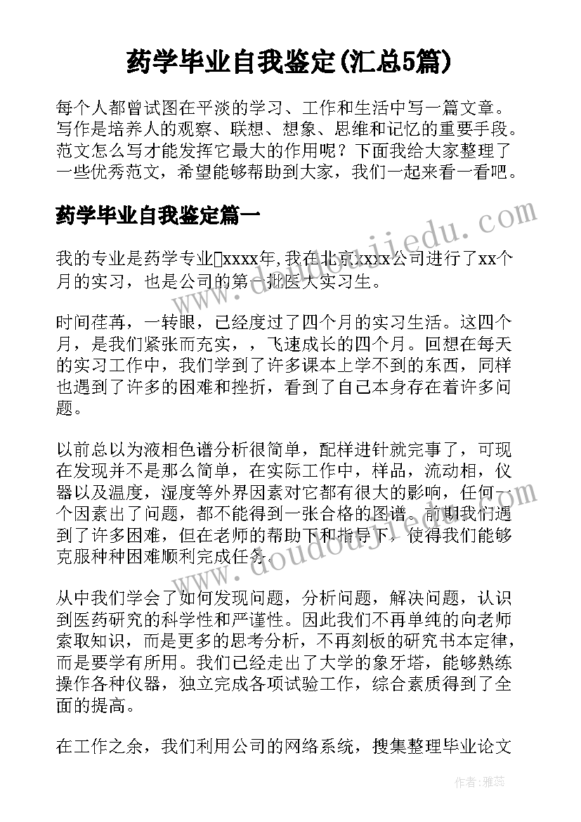 药学毕业自我鉴定(汇总5篇)