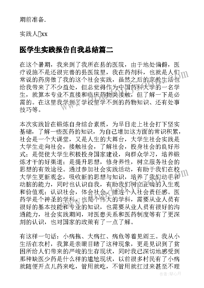 最新医学生实践报告自我总结(通用8篇)