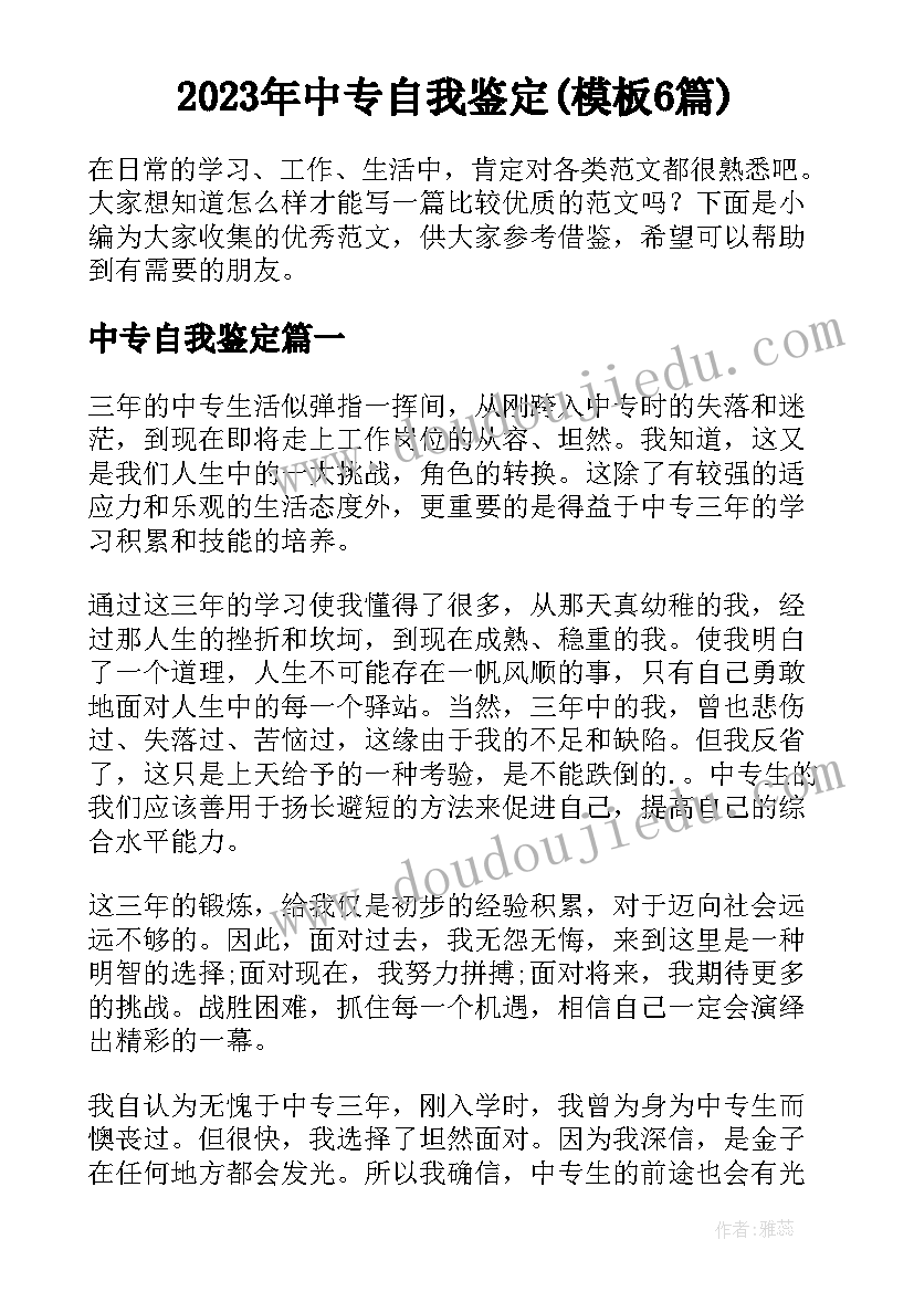 2023年中专自我鉴定(模板6篇)