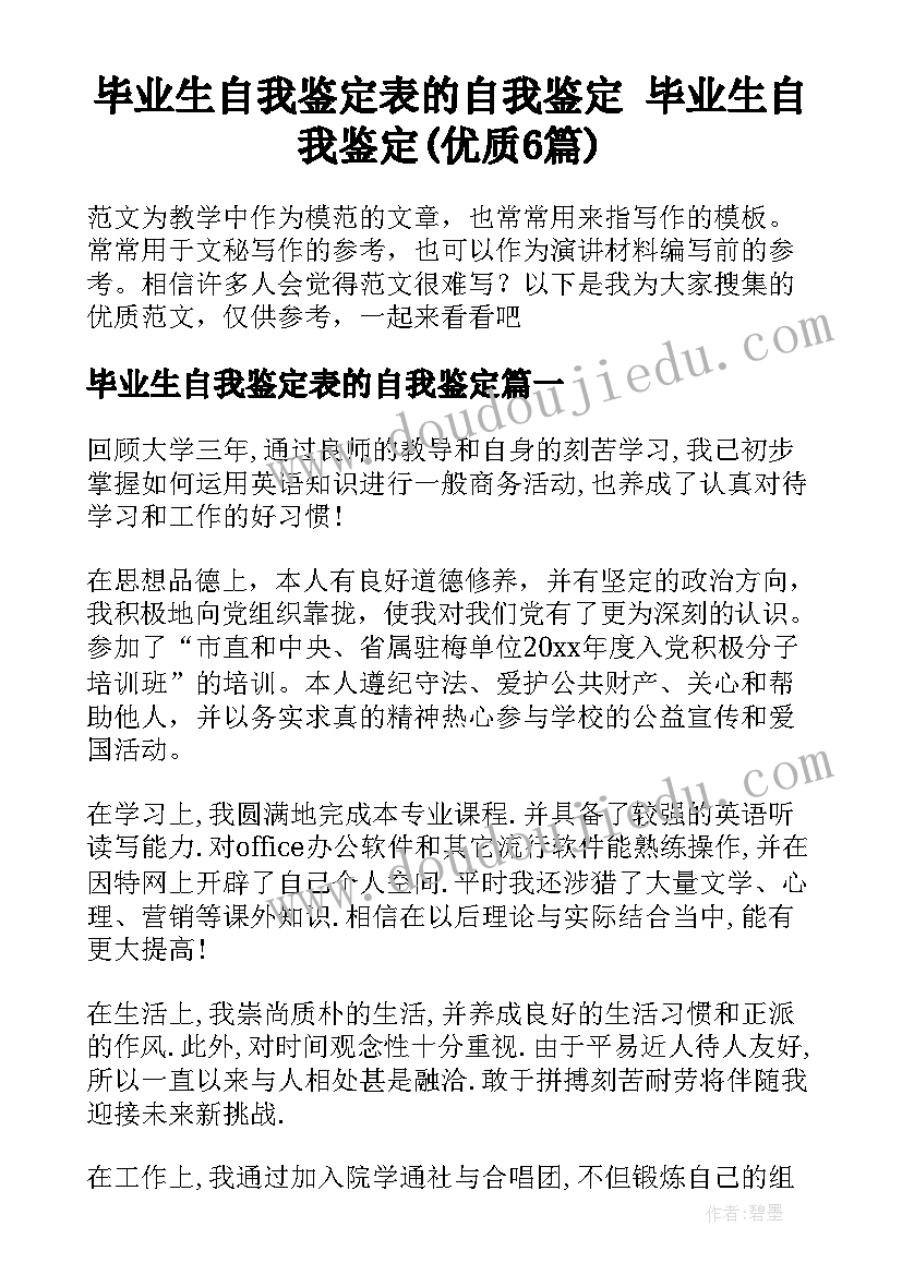 毕业生自我鉴定表的自我鉴定 毕业生自我鉴定(优质6篇)