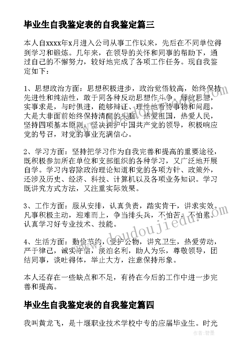 毕业生自我鉴定表的自我鉴定 毕业生自我鉴定(优质6篇)