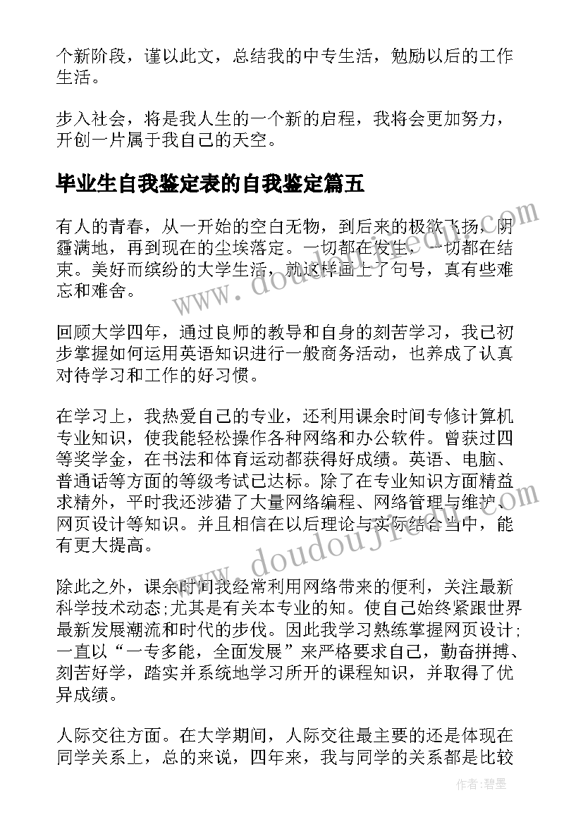 毕业生自我鉴定表的自我鉴定 毕业生自我鉴定(优质6篇)