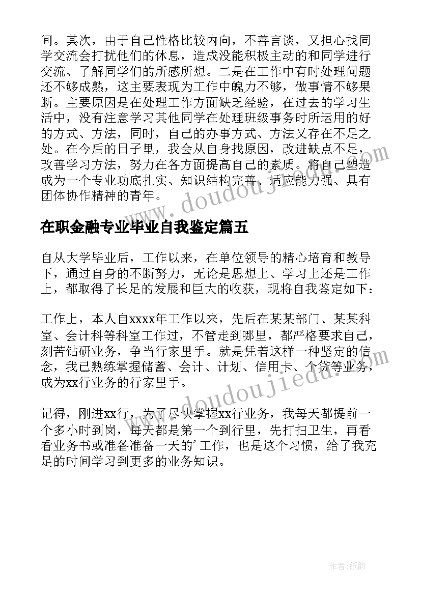 最新在职金融专业毕业自我鉴定(汇总5篇)