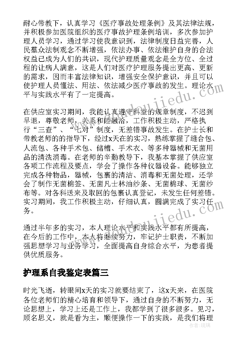 最新护理系自我鉴定表 护理自我鉴定(大全8篇)