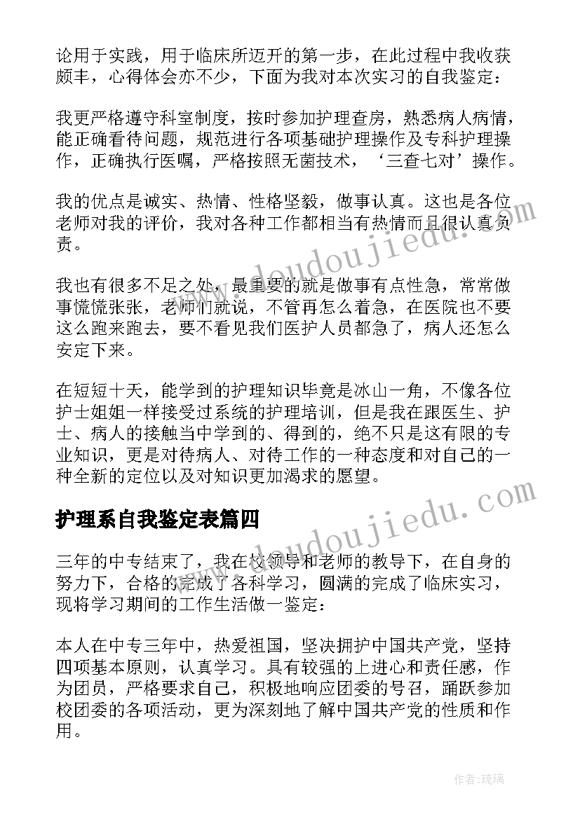 最新护理系自我鉴定表 护理自我鉴定(大全8篇)