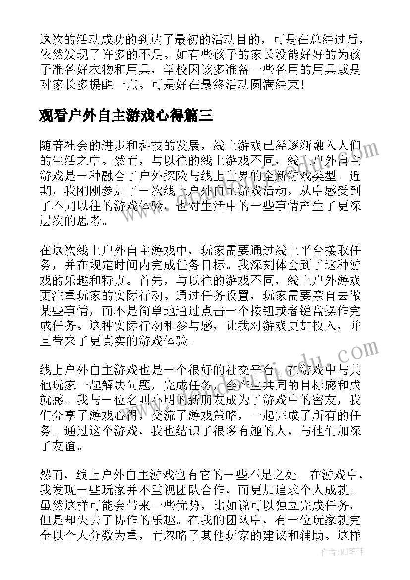 观看户外自主游戏心得(模板5篇)