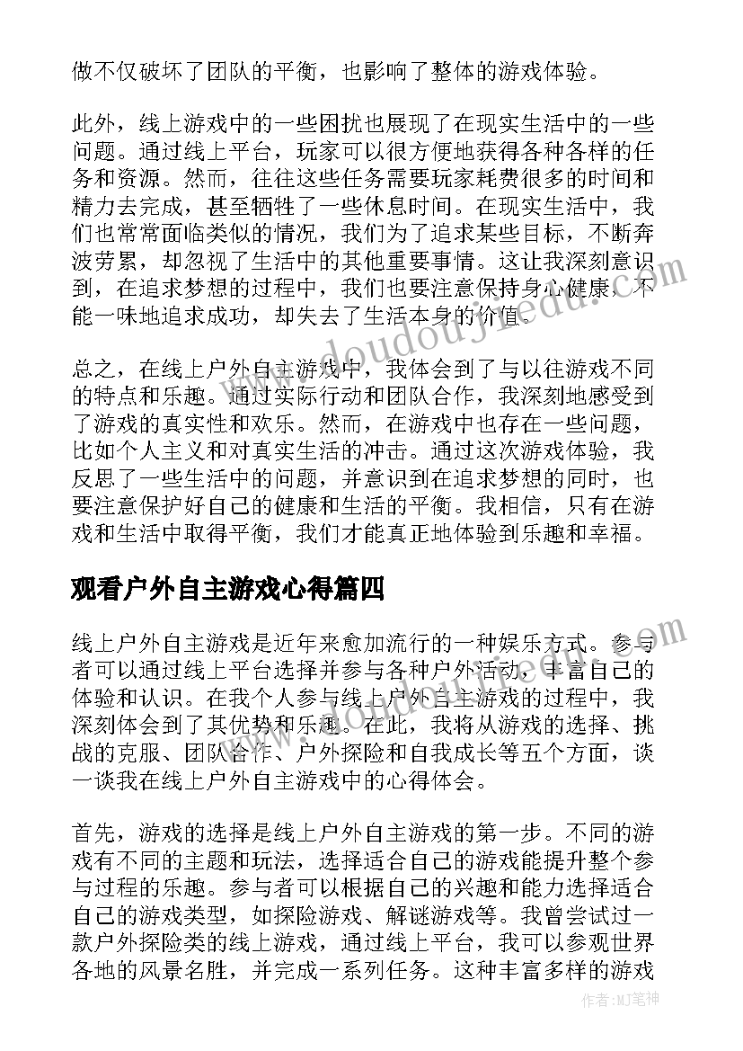 观看户外自主游戏心得(模板5篇)