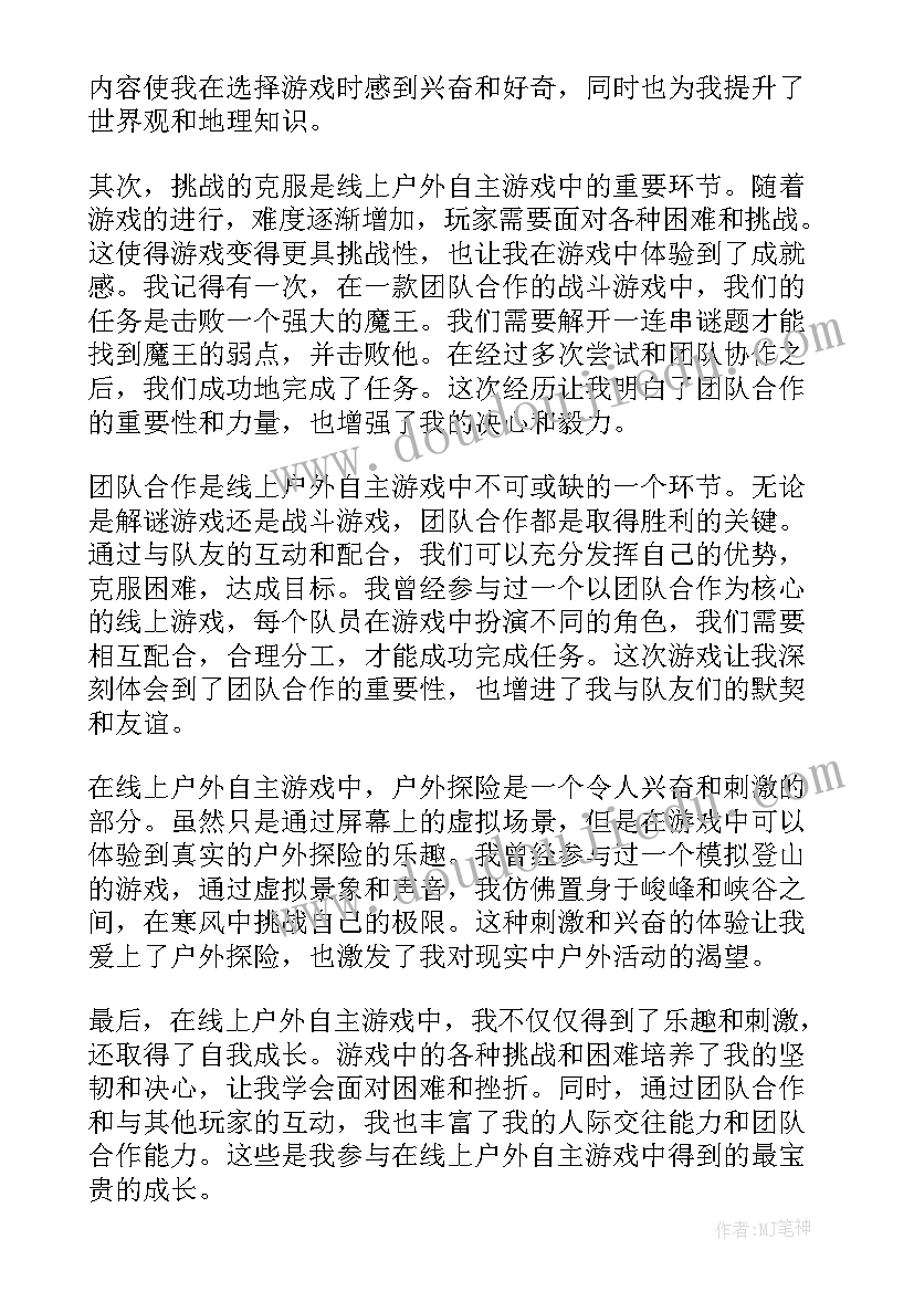 观看户外自主游戏心得(模板5篇)