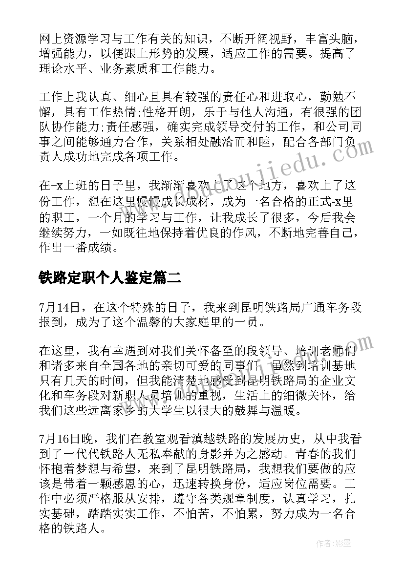 2023年铁路定职个人鉴定 铁路职工定职定级自我鉴定(通用5篇)