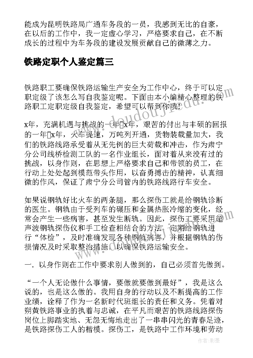 2023年铁路定职个人鉴定 铁路职工定职定级自我鉴定(通用5篇)