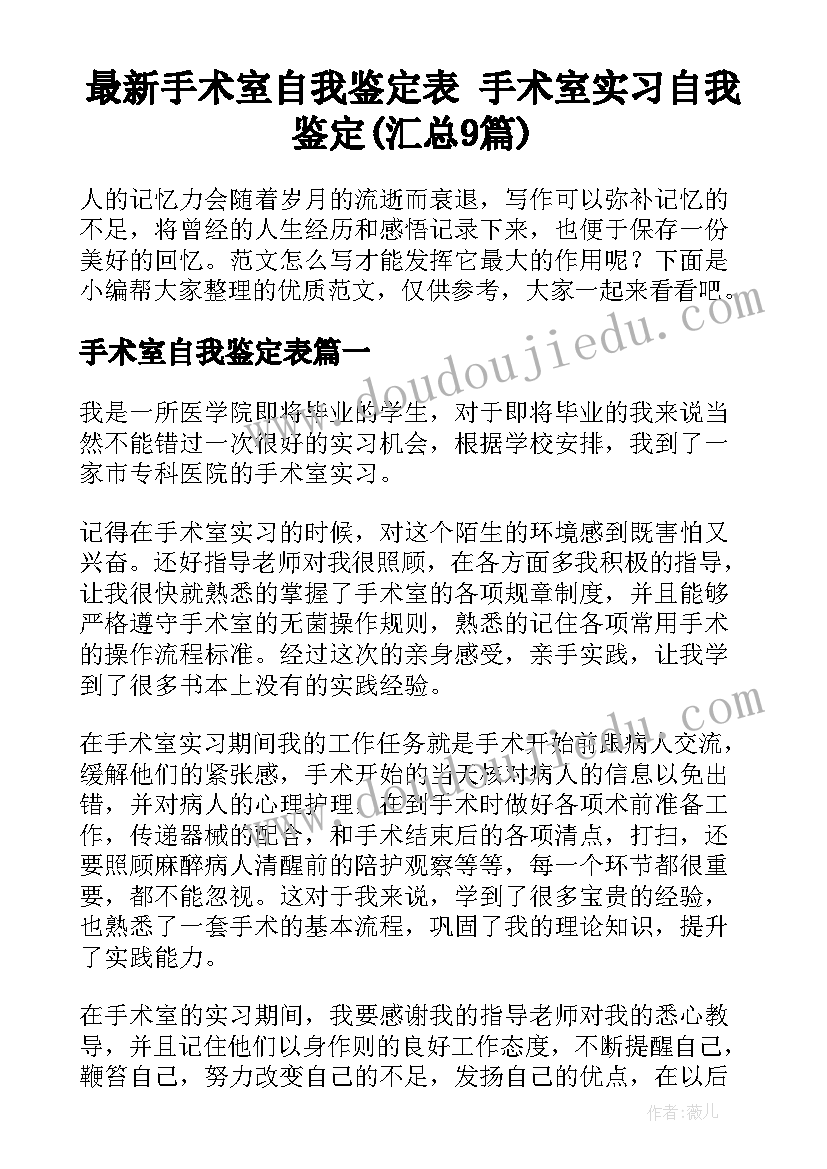 最新手术室自我鉴定表 手术室实习自我鉴定(汇总9篇)