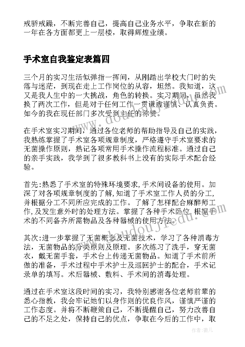 最新手术室自我鉴定表 手术室实习自我鉴定(汇总9篇)