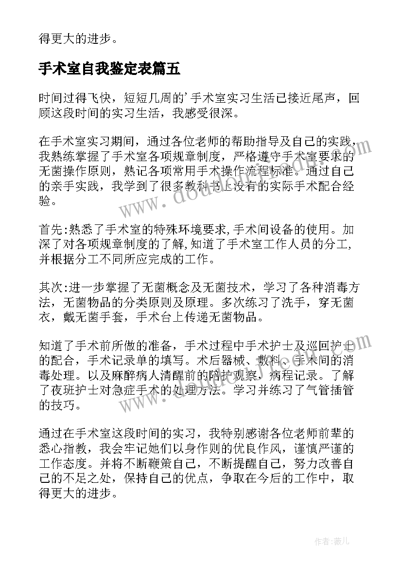 最新手术室自我鉴定表 手术室实习自我鉴定(汇总9篇)