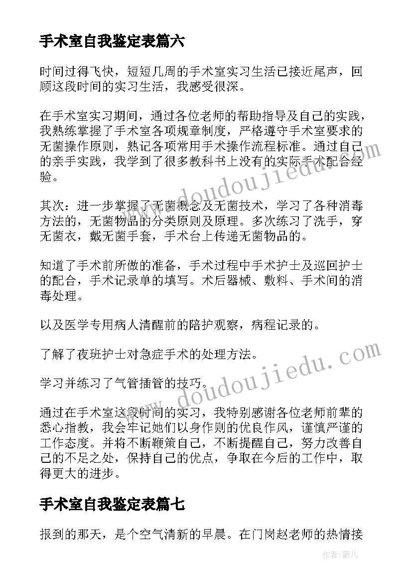 最新手术室自我鉴定表 手术室实习自我鉴定(汇总9篇)