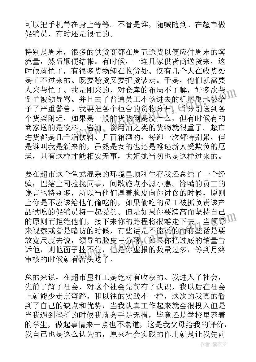 2023年超市工作自我评价 超市的实习自我鉴定(汇总6篇)