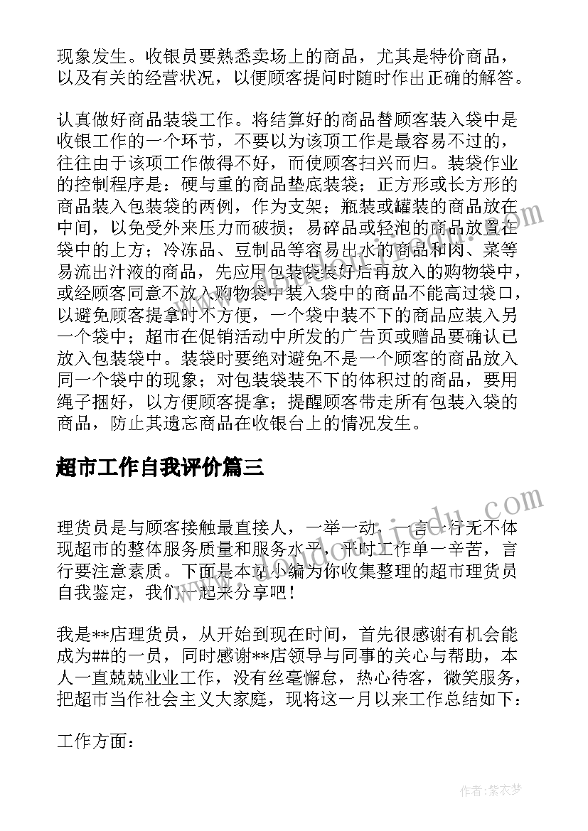 2023年超市工作自我评价 超市的实习自我鉴定(汇总6篇)