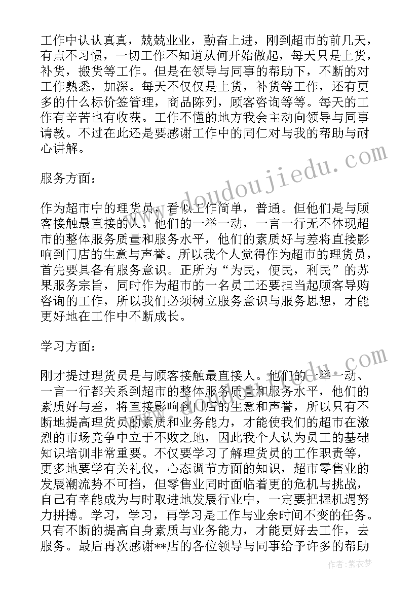 2023年超市工作自我评价 超市的实习自我鉴定(汇总6篇)