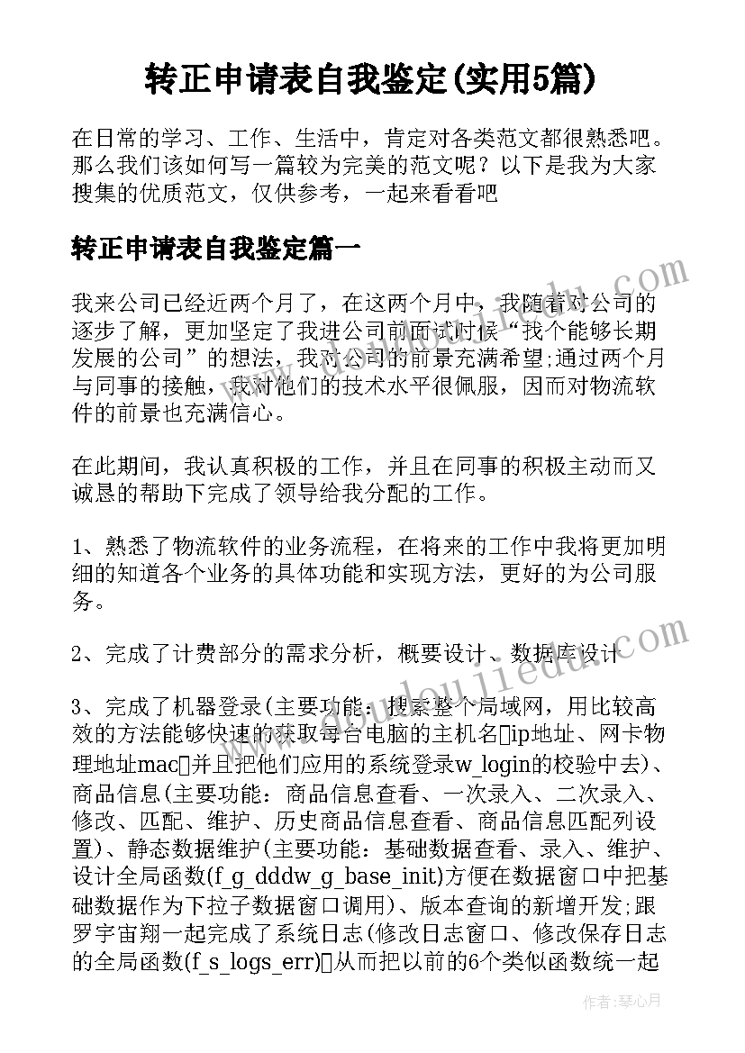 转正申请表自我鉴定(实用5篇)