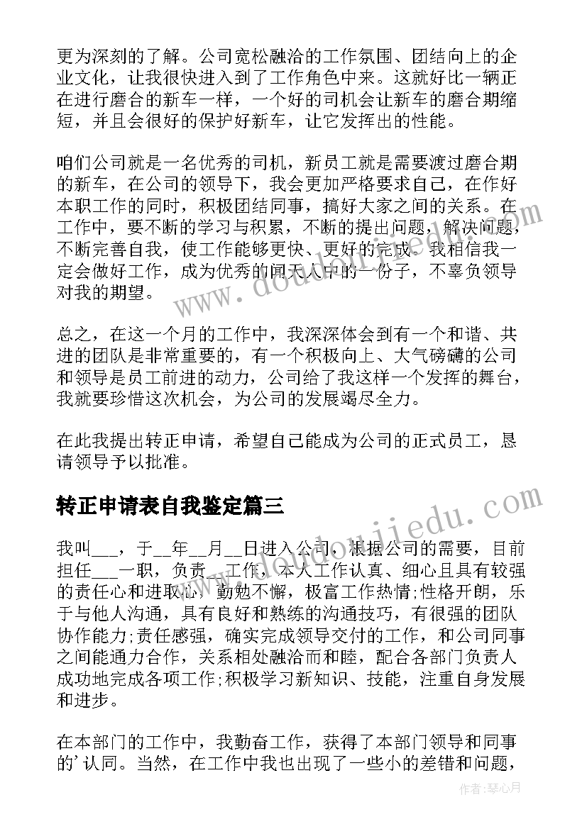 转正申请表自我鉴定(实用5篇)