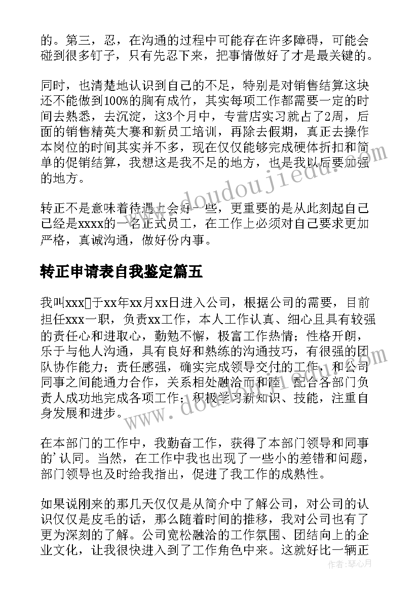 转正申请表自我鉴定(实用5篇)