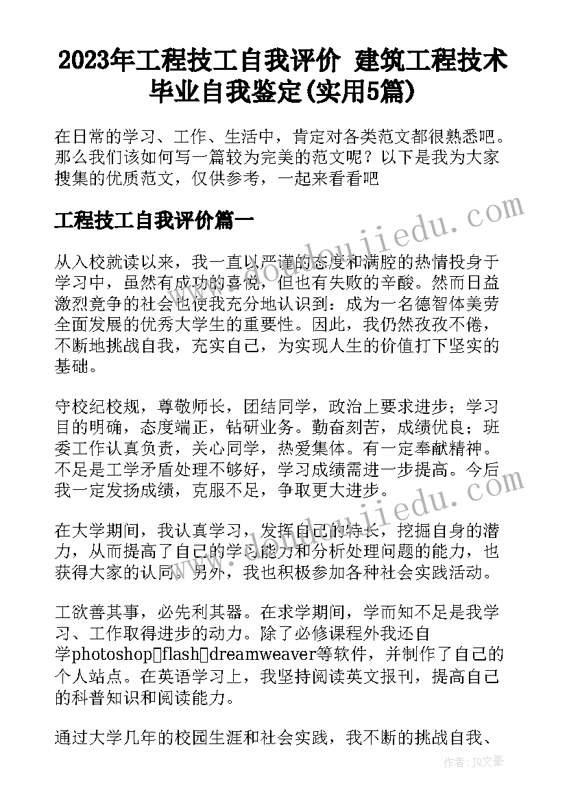 2023年工程技工自我评价 建筑工程技术毕业自我鉴定(实用5篇)